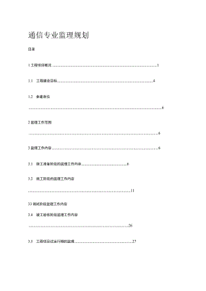 通信专业监理规划[全].docx