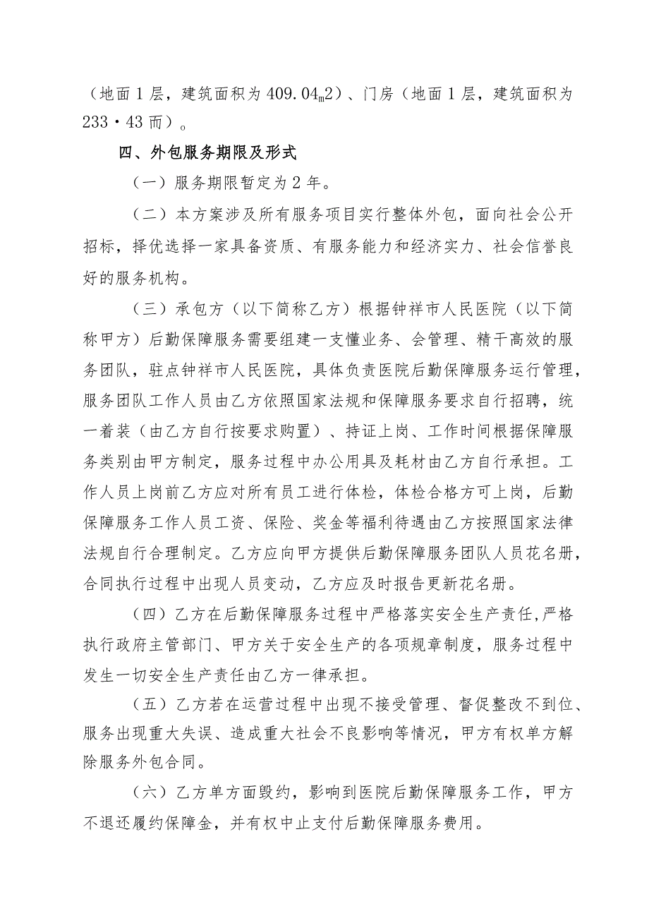 钟祥市人民医院后勤保障服务外包实施方案.docx_第2页