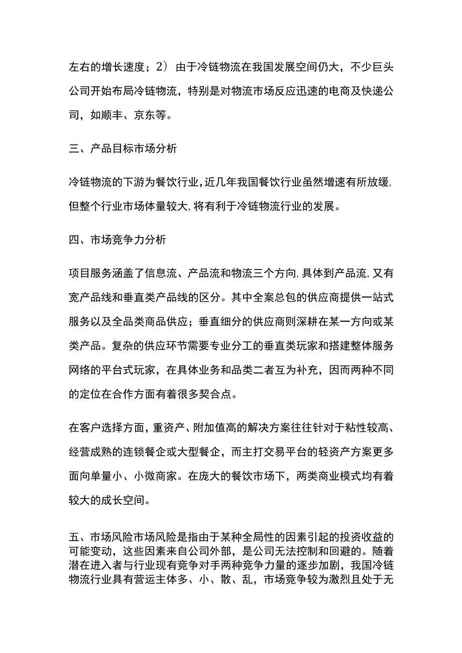 冷链中心项目市场分析全.docx_第2页