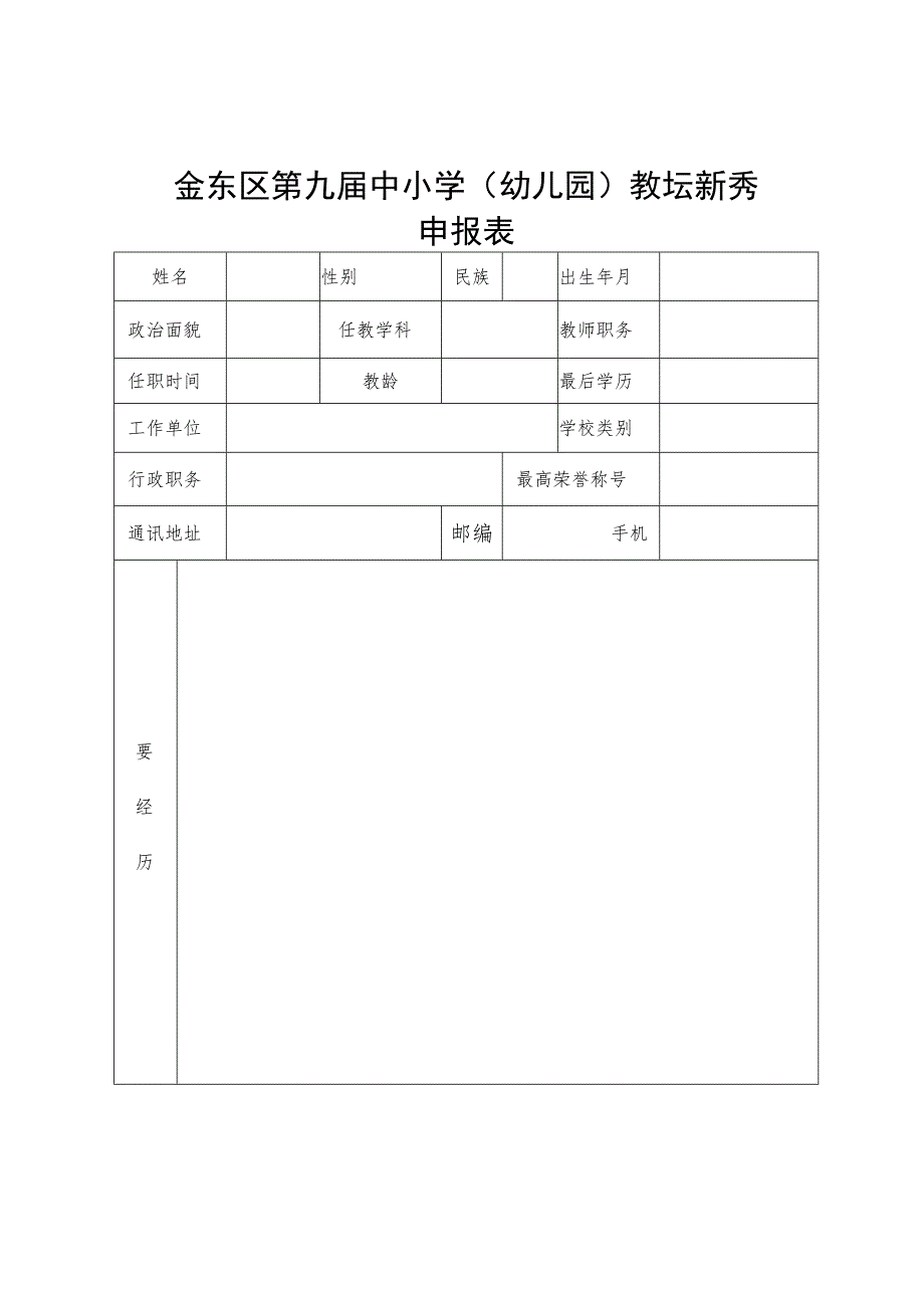 金东区第九届中小学幼儿园教坛新秀申报表.docx_第1页