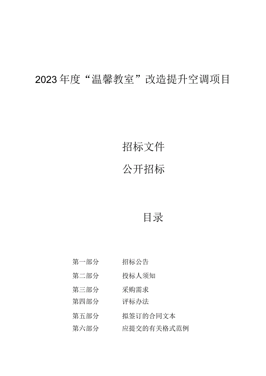 2023年度“温馨教室”改造提升空调项目招标文件.docx_第1页