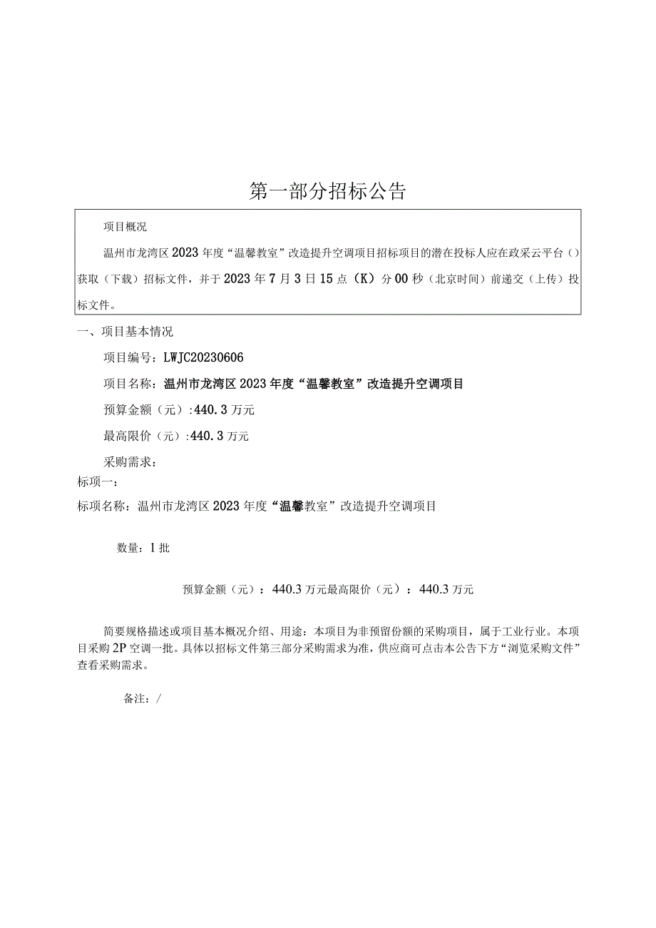 2023年度“温馨教室”改造提升空调项目招标文件.docx_第2页