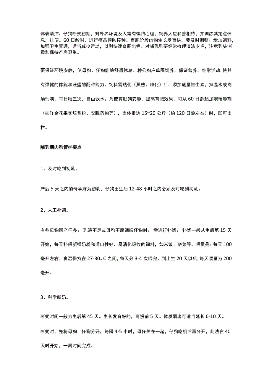 肉狗养殖技术全.docx_第3页