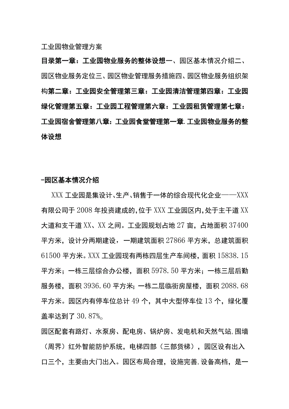 工业园物业管理方案全.docx_第1页