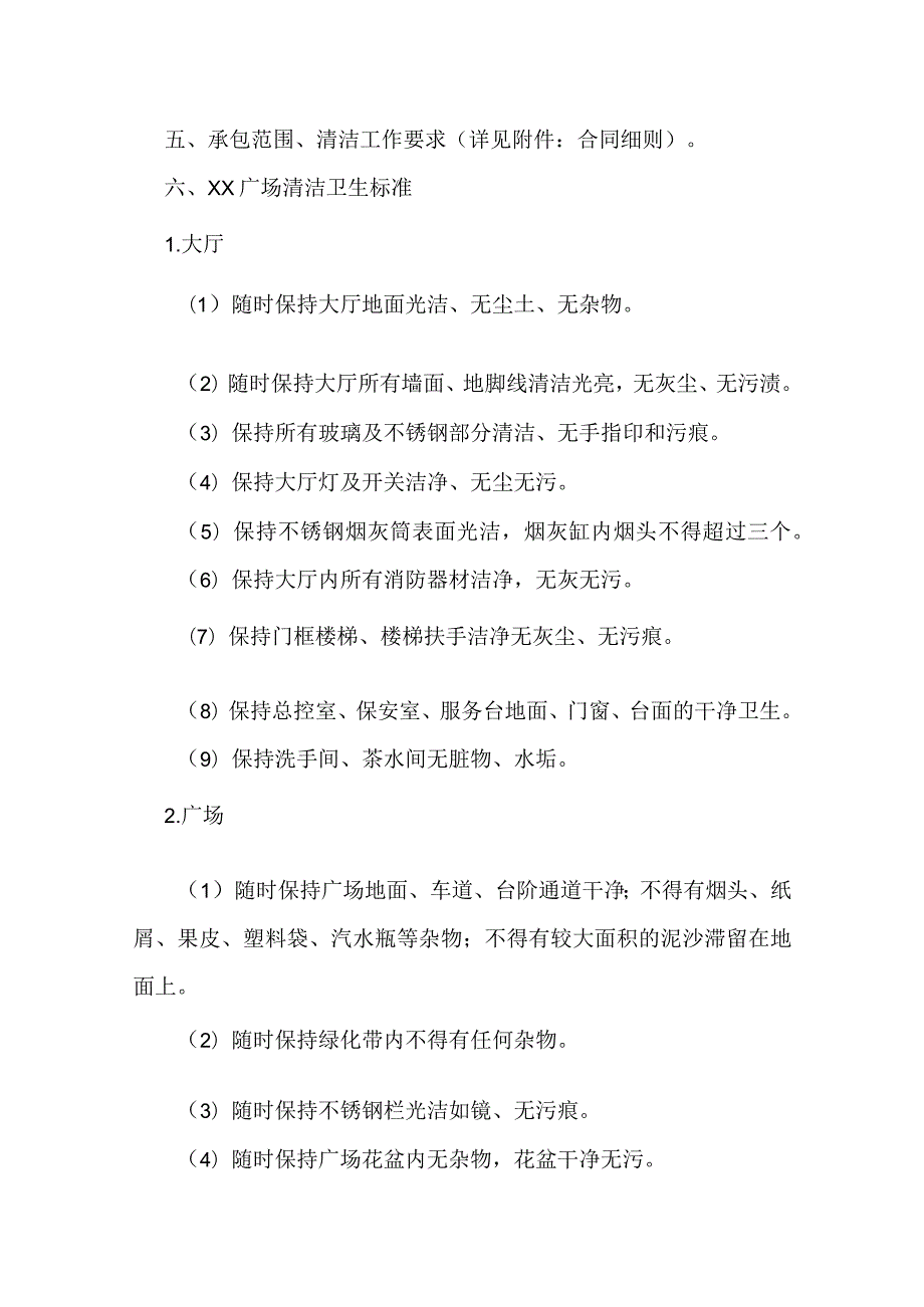 保洁外包服务管理及合同签订全.docx_第2页