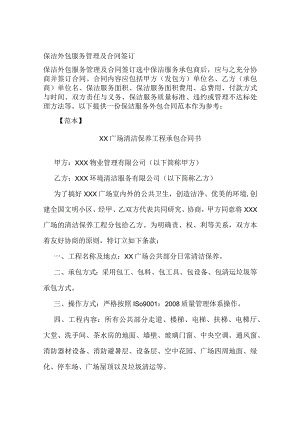 保洁外包服务管理及合同签订全.docx