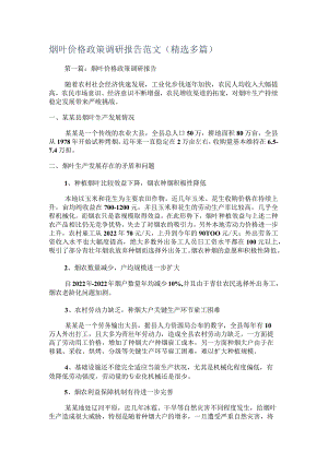 烟叶价格政策调研报告范文(精选多篇).docx