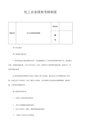 【绩效管理】化工企业绩效考核制度(27页).docx