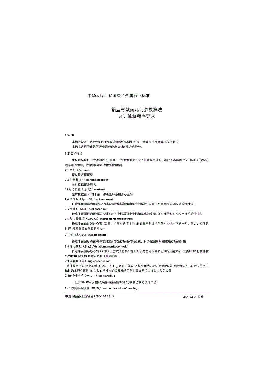 YS-T437-2000_铝型材截面几何参数算法及计算机程序要求.docx_第3页