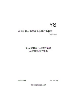 YS-T437-2000_铝型材截面几何参数算法及计算机程序要求.docx