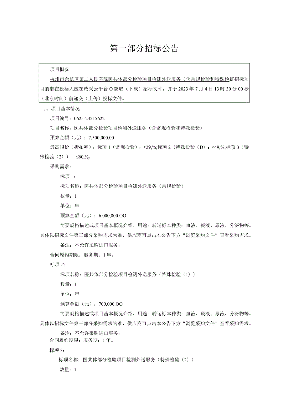 医院医共体部分检验项目检测外送服务（含常规检验和特殊检验）招标文件.docx_第3页