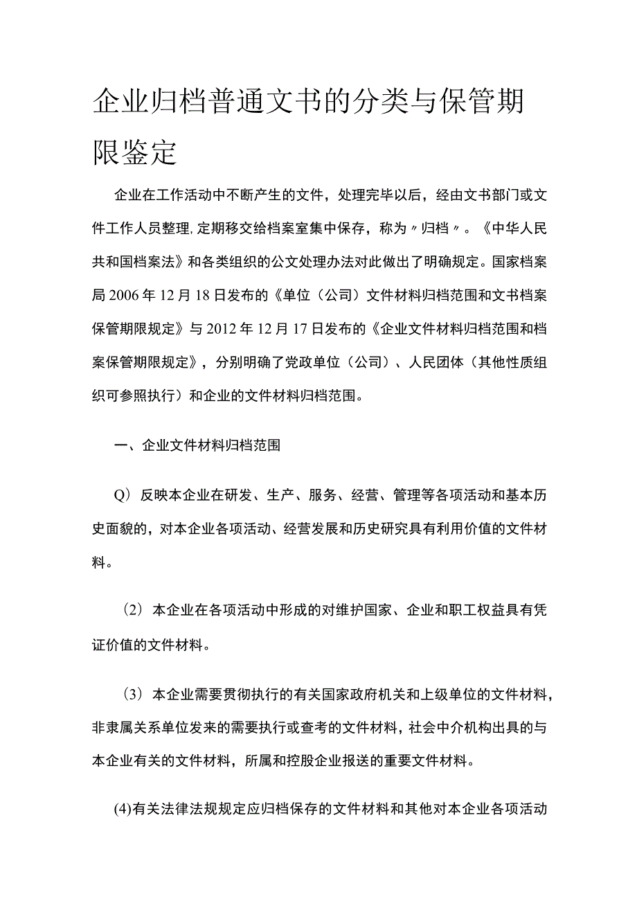 企业归档普通文书的分类与保管期限鉴定全.docx_第1页