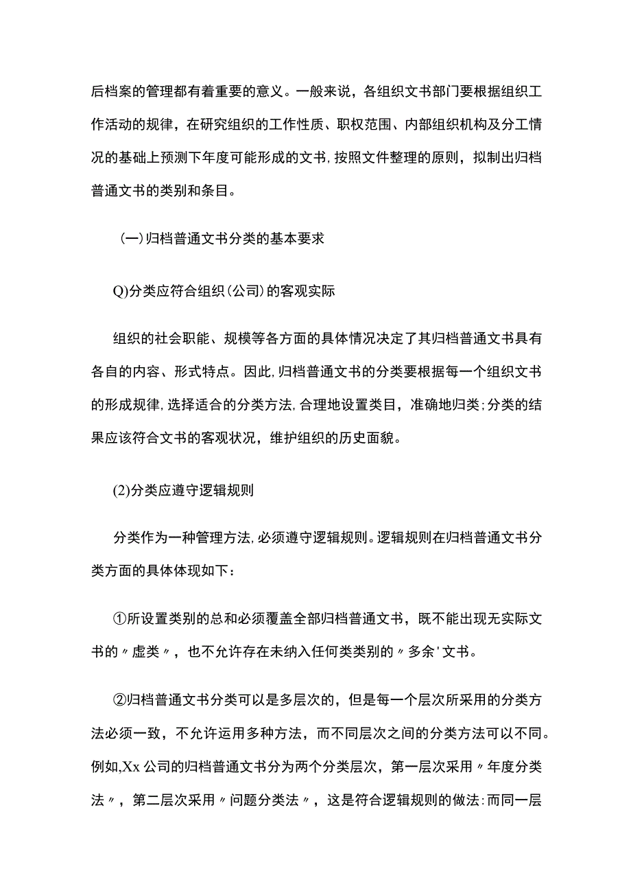 企业归档普通文书的分类与保管期限鉴定全.docx_第3页