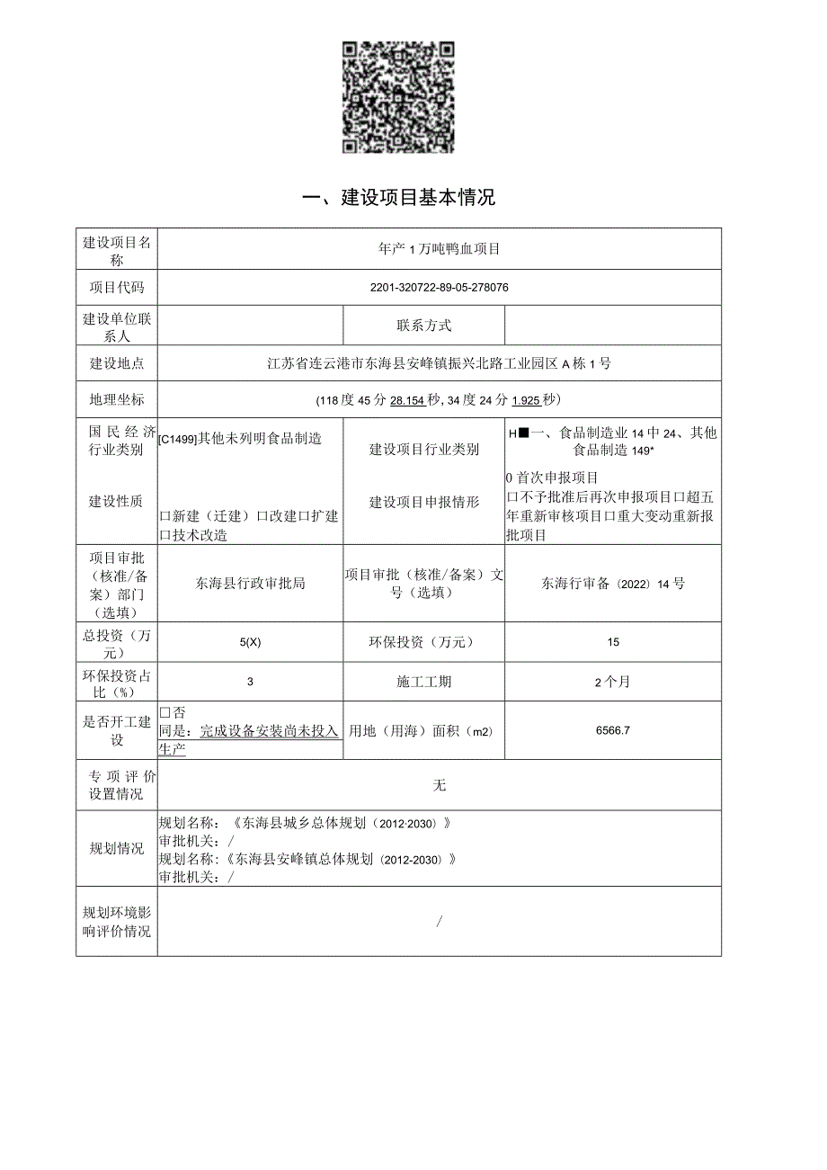 年产1万吨鸭血项目环评报告表.docx_第1页