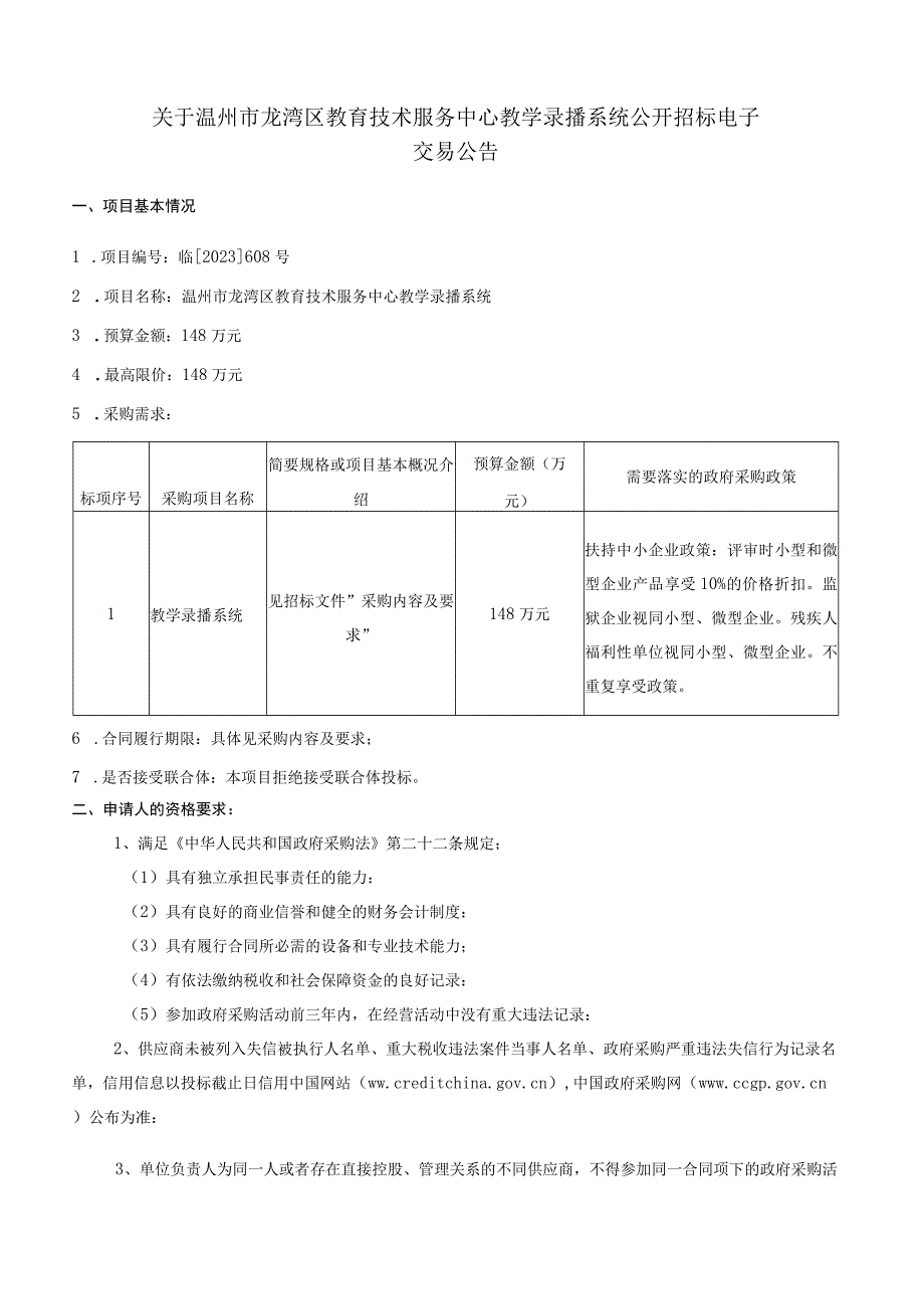 教育技术服务中心教学录播系统招标文件.docx_第3页