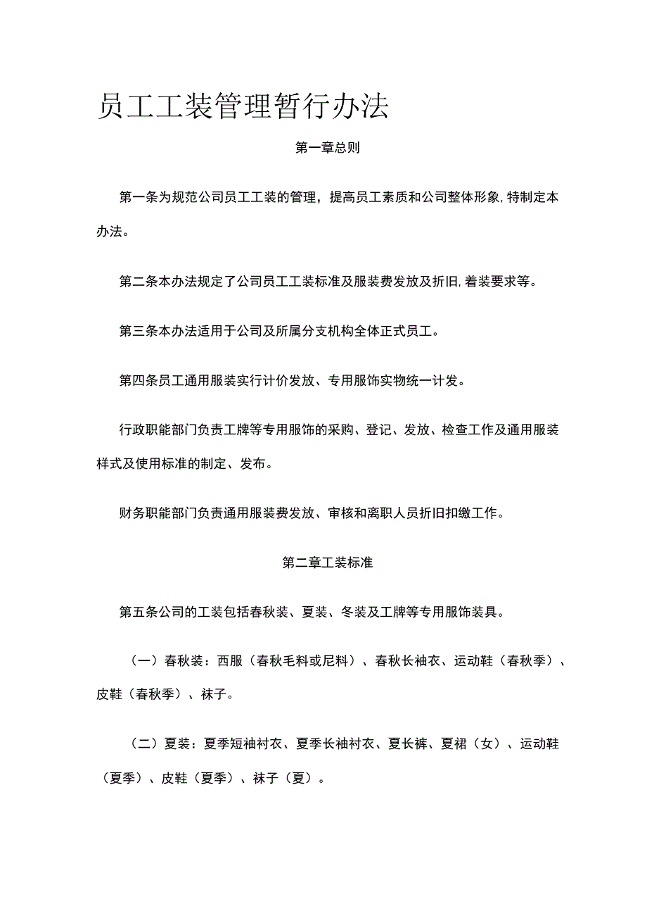 员工工装管理暂行办法全.docx_第1页