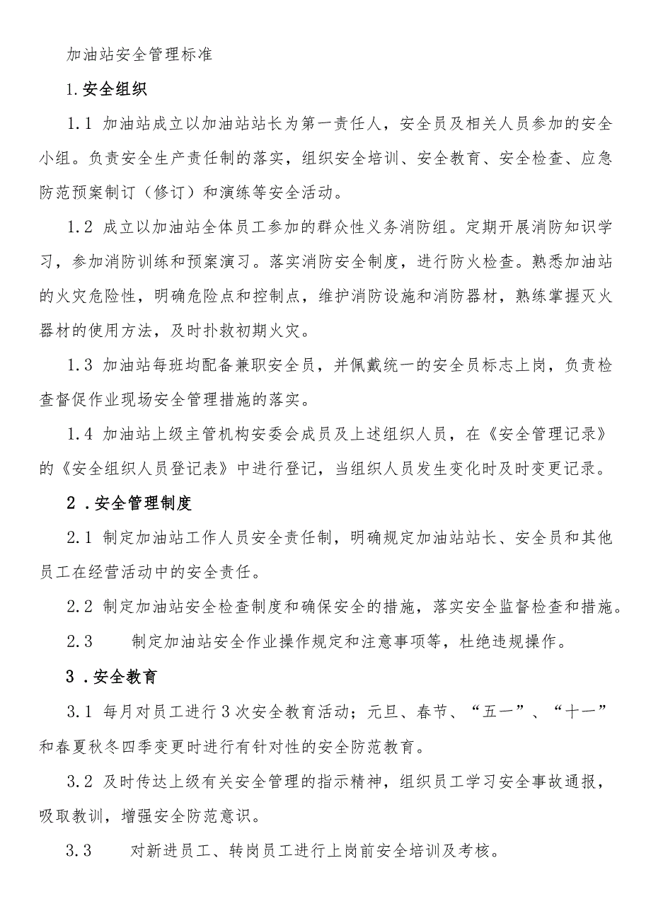 加油站安全管理标准.docx_第1页