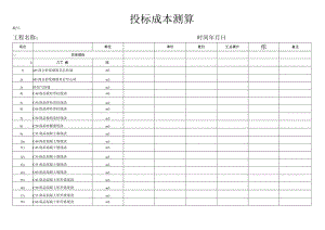 投标成本测算.docx