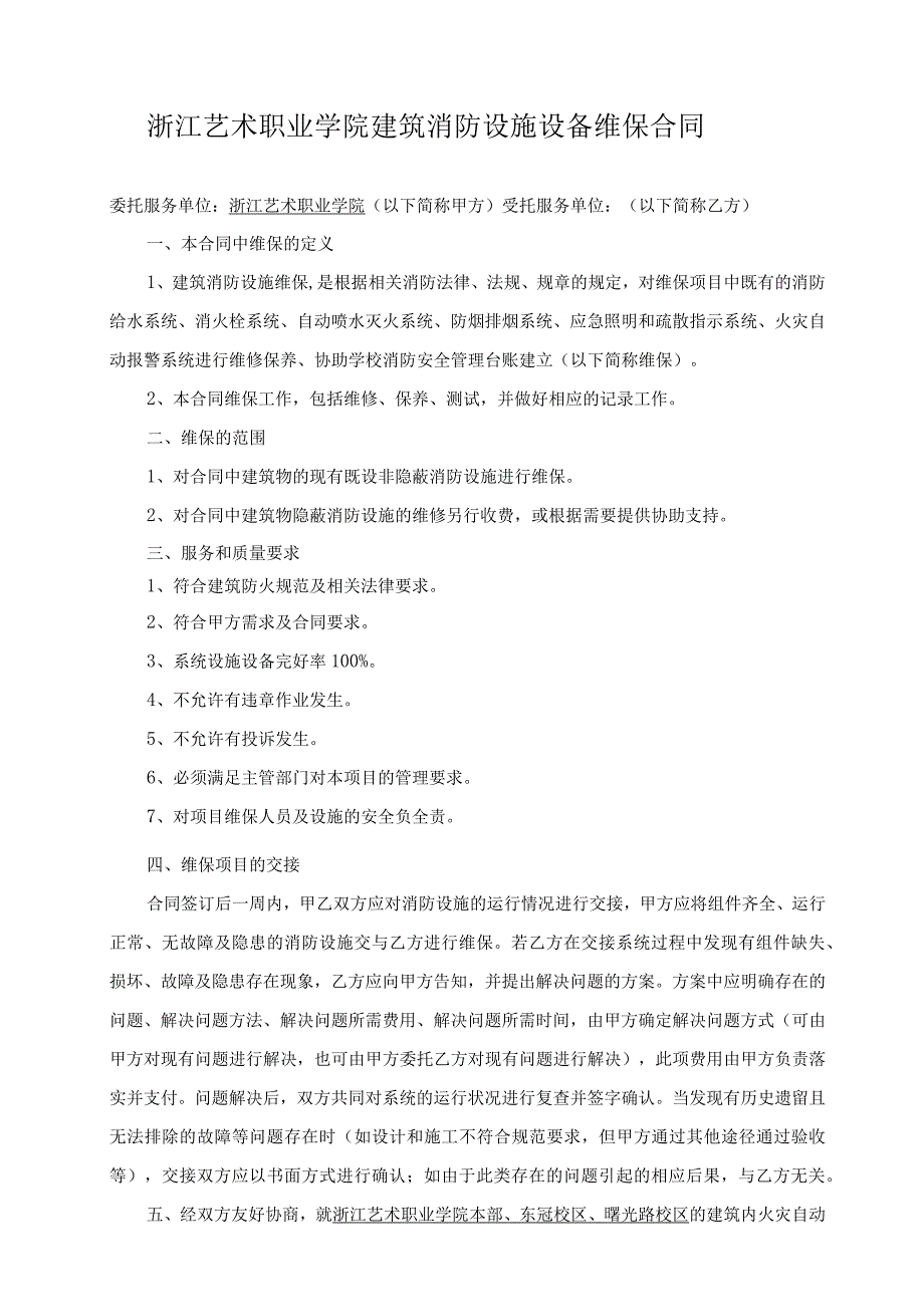 浙江艺术职业学院建筑消防设施设备维保合同.docx_第1页