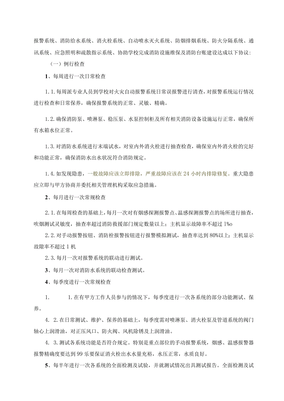 浙江艺术职业学院建筑消防设施设备维保合同.docx_第2页