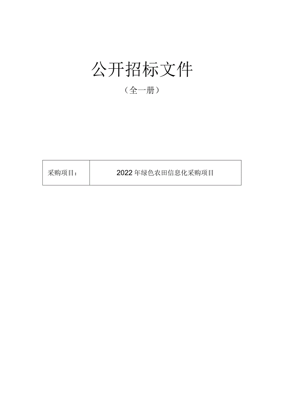 绿色农田信息化采购项目招标文件.docx_第1页