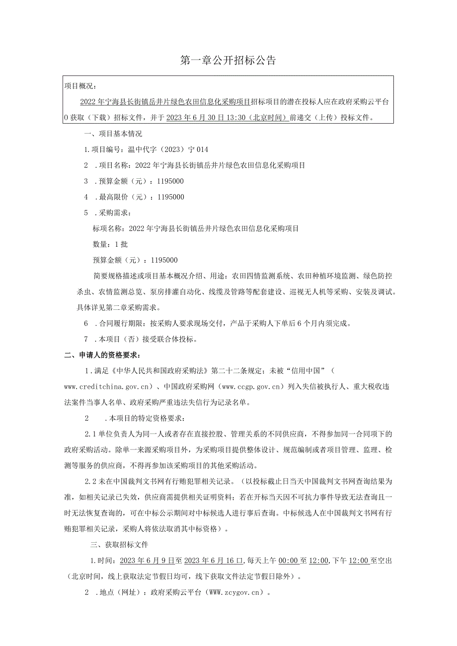 绿色农田信息化采购项目招标文件.docx_第3页