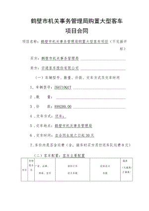 鹤壁市机关事务管理局购置大型客车项目合同.docx