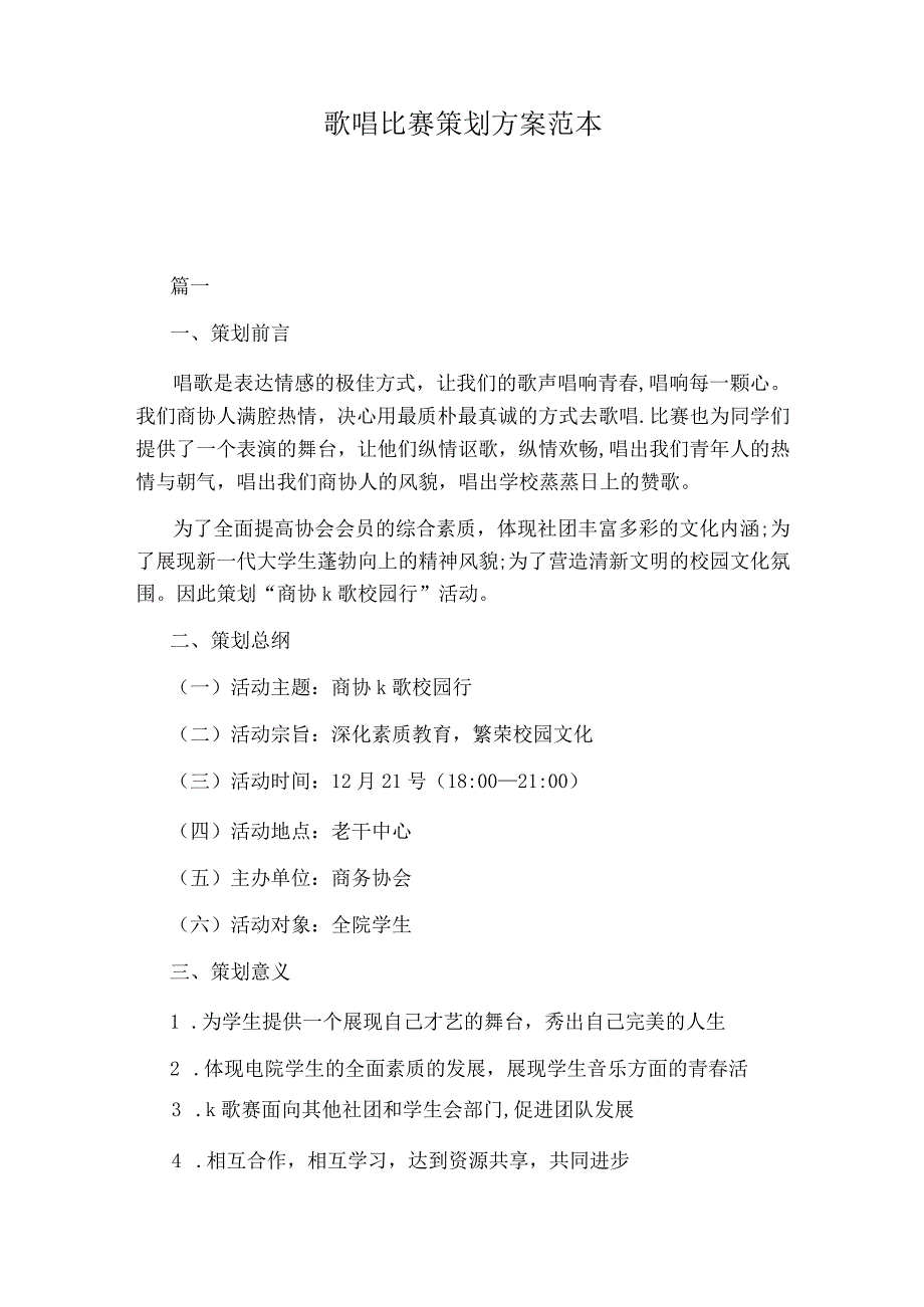 歌唱比赛策划方案范本.docx_第1页