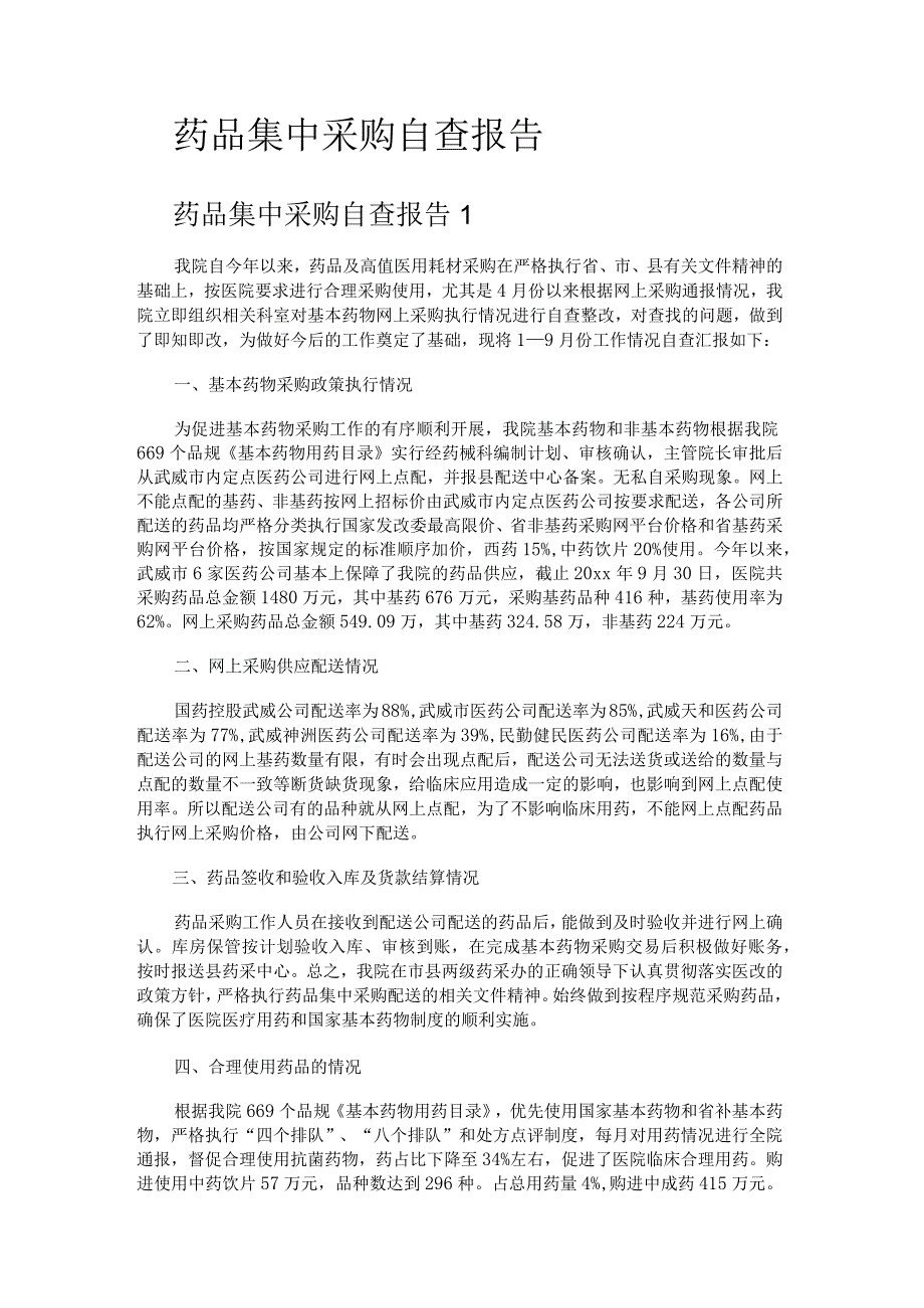 药品集中采购自查报告.docx_第1页