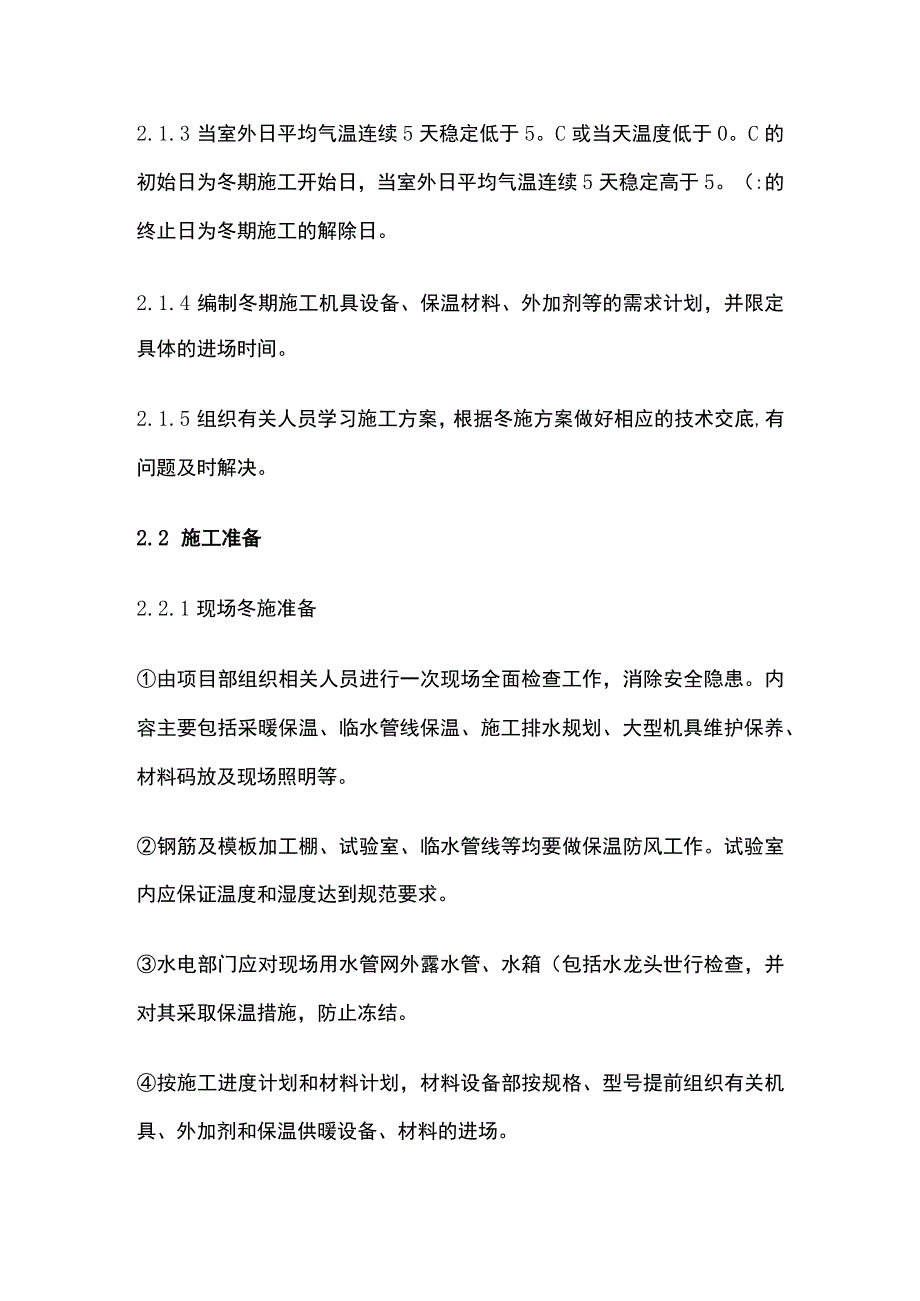 冬季施工技术交底(全).docx_第2页