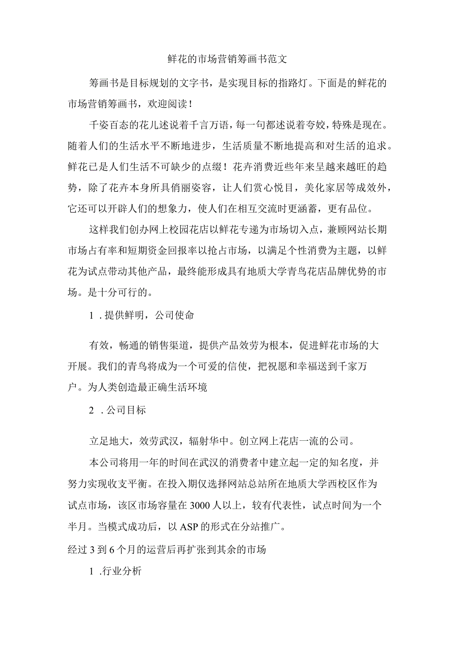 鲜花的市场营销策划书范文.docx_第1页