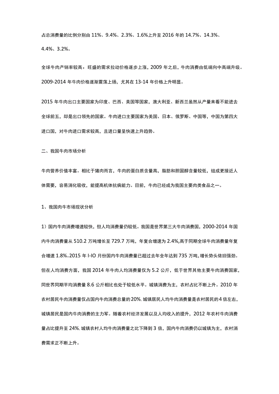 肉牛养殖场及屠宰厂建设项目市场分析全.docx_第2页