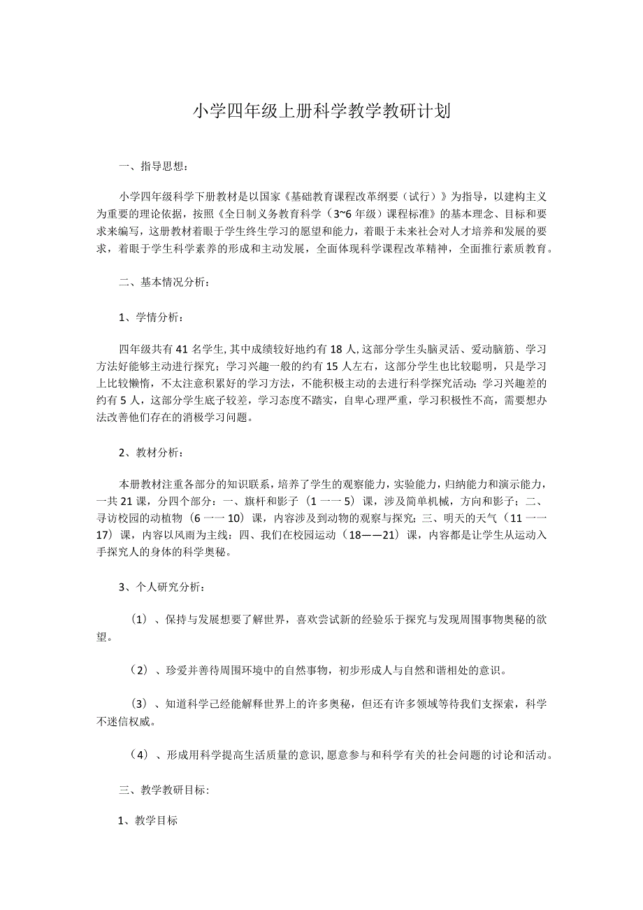 小学四年级上册科学教学教研计划.docx_第1页