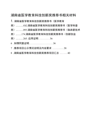 湖南省医学教育科技创新奖推荐书相关材料.docx