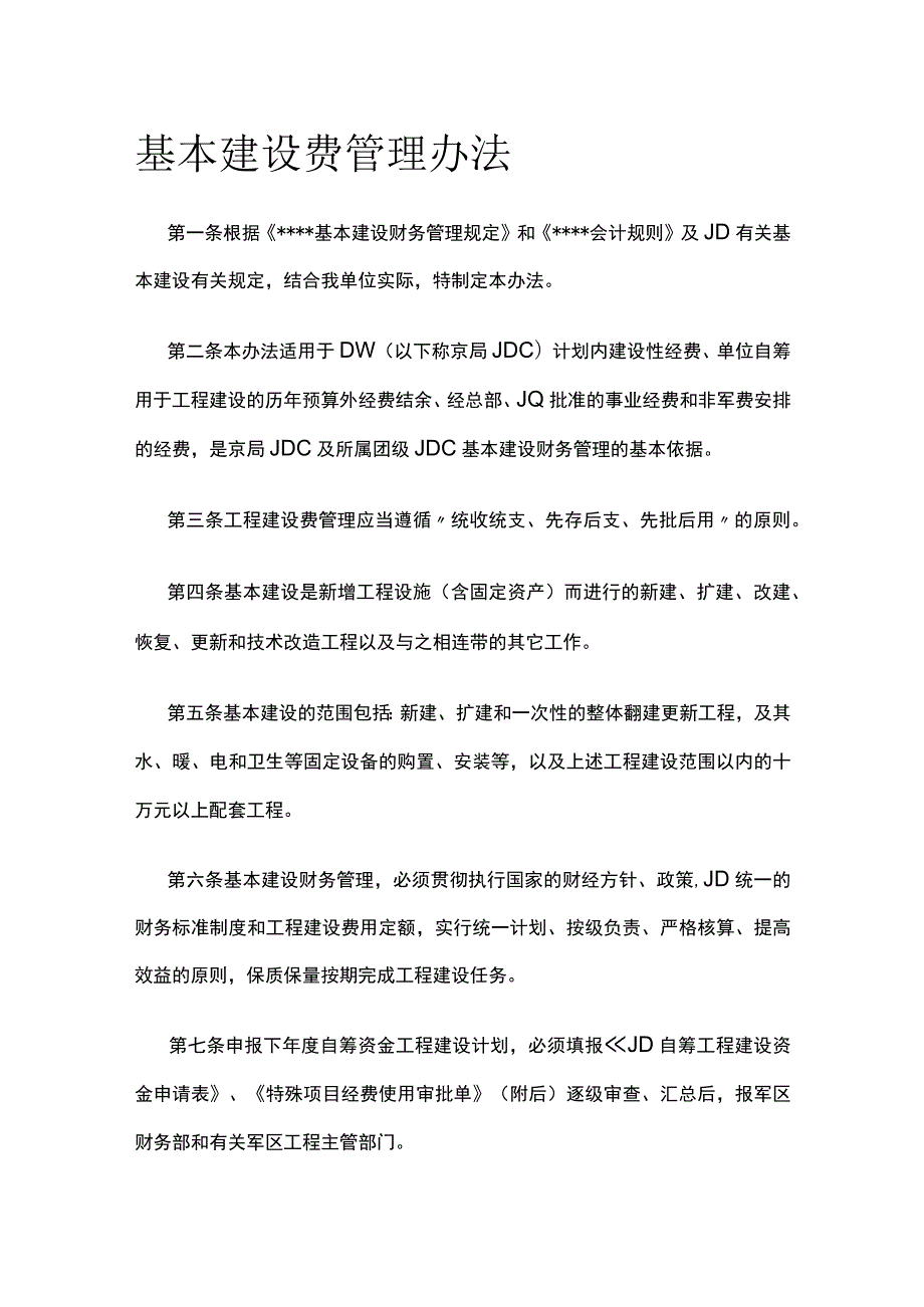 基本建设费管理办法全.docx_第1页