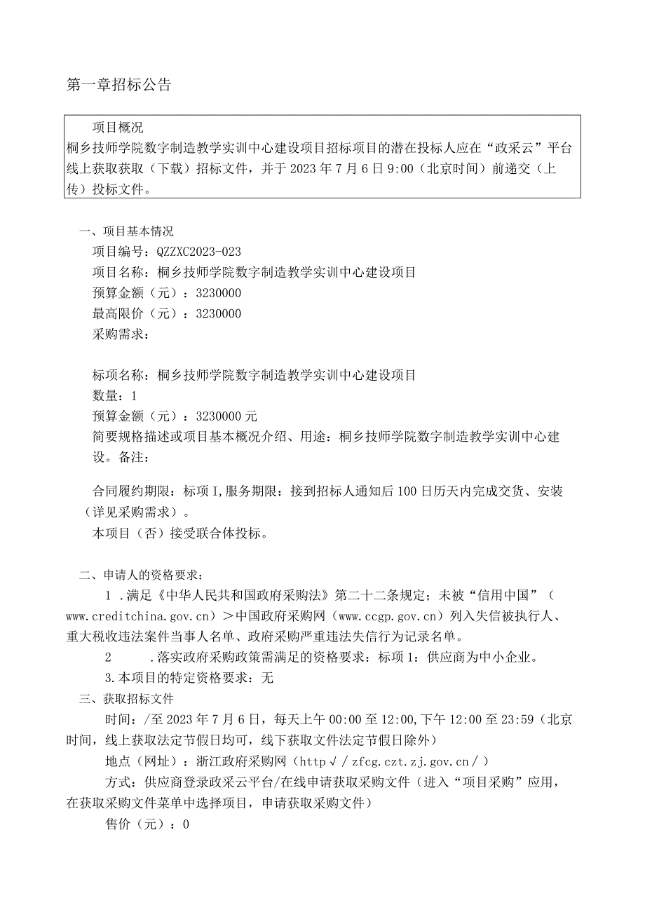 技师学院数字制造教学实训中心建设项目招标文件.docx_第3页