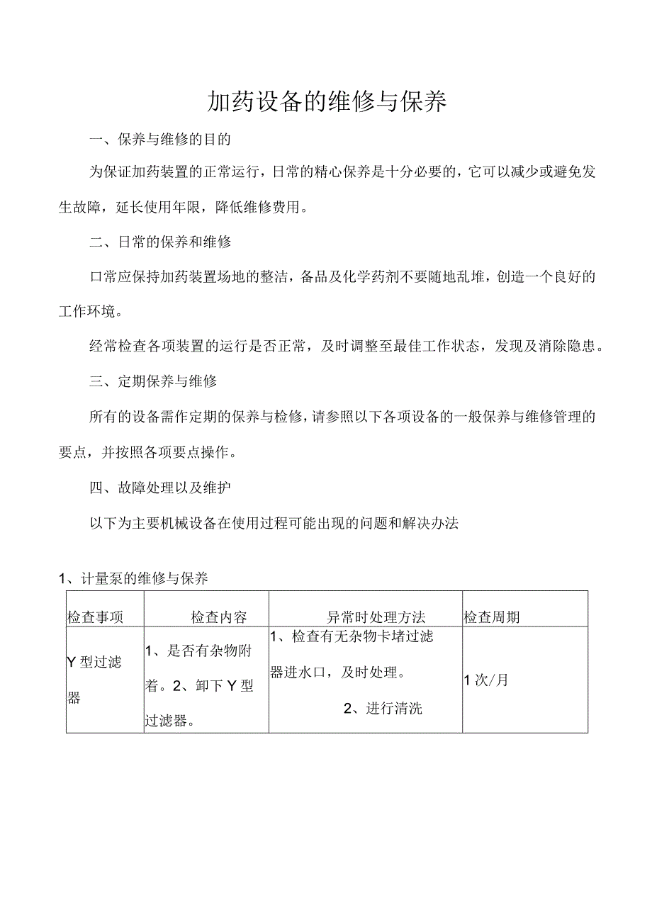 加药设备的维修与保养.docx_第1页