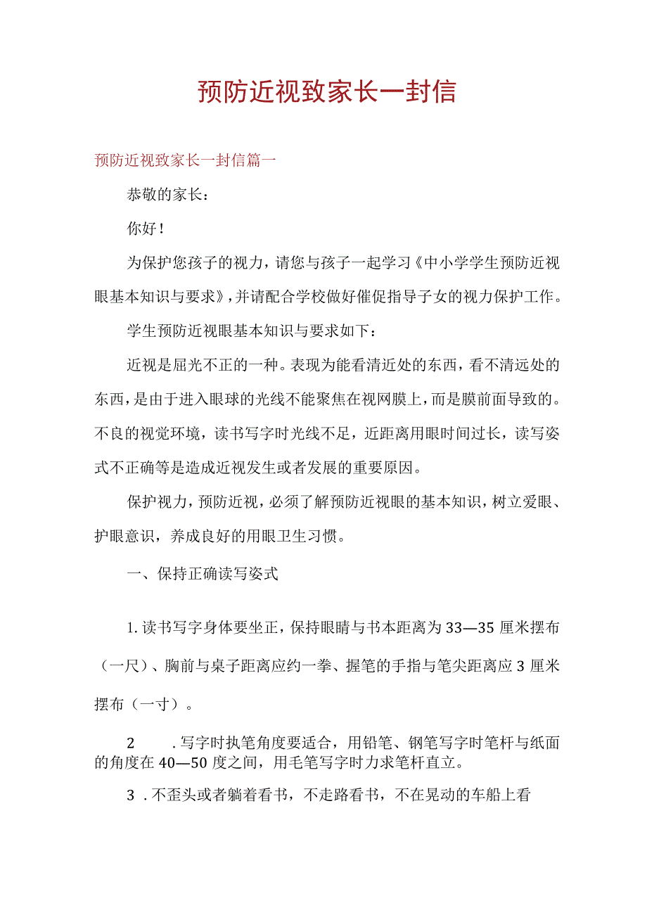 预防近视致家长一封信.docx_第1页