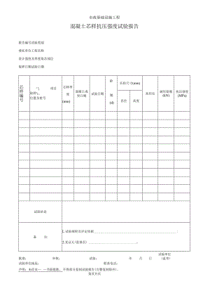 混凝土芯样抗压强度试验报告.docx