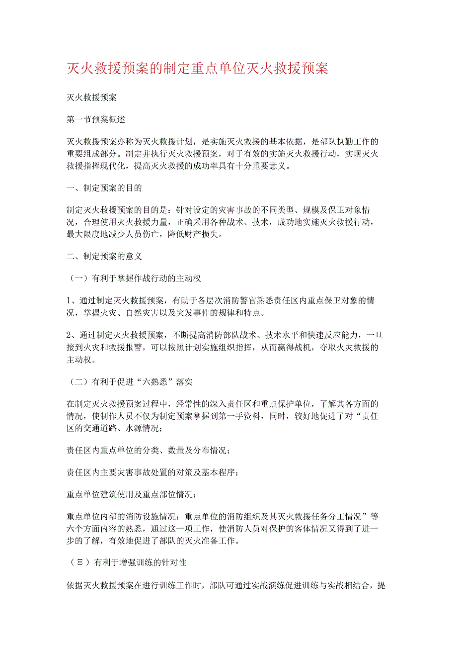 灭火救援处置预案的制定 重点单位灭火救援处置预案.docx_第1页