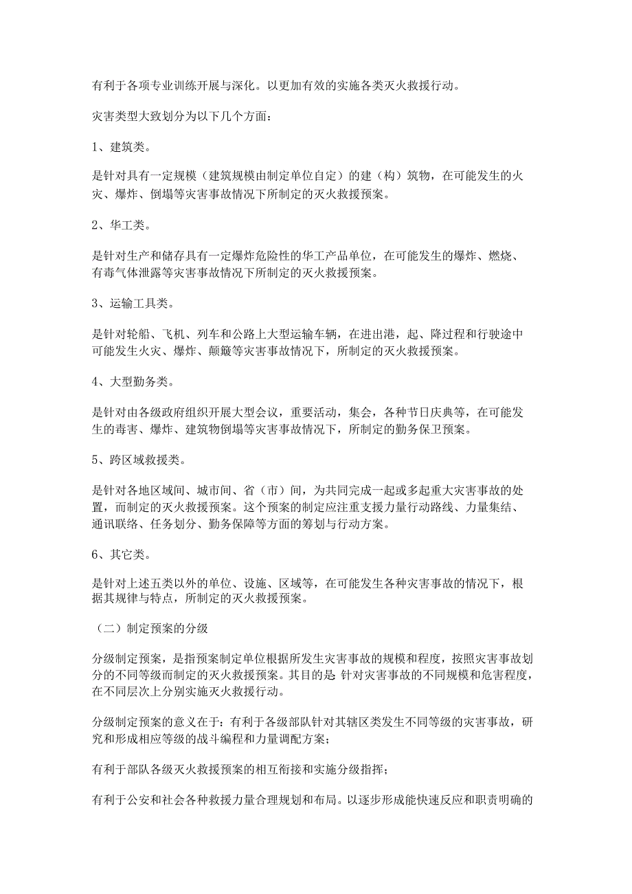 灭火救援处置预案的制定 重点单位灭火救援处置预案.docx_第3页