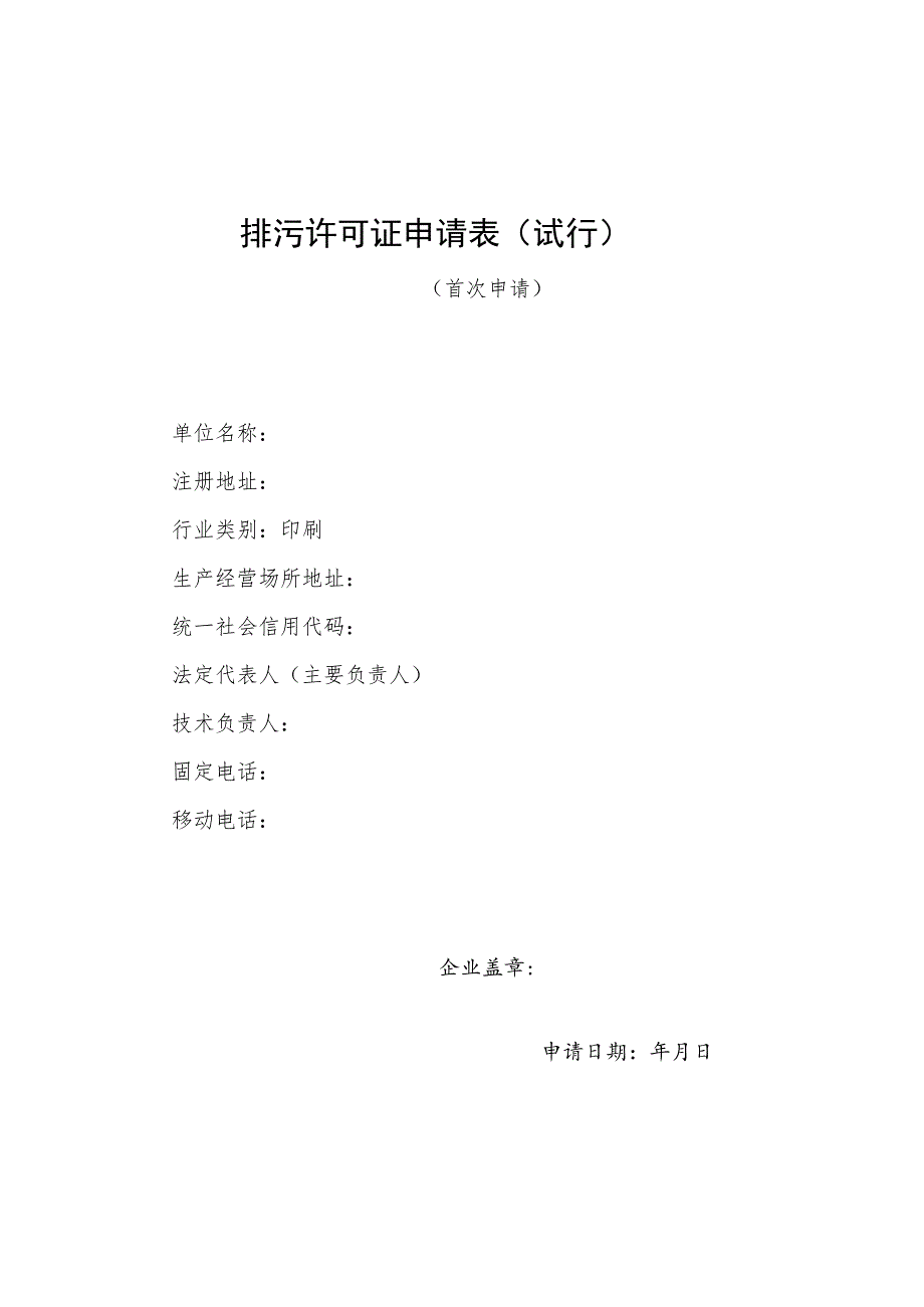 排污许可证申请表（印刷）.docx_第1页