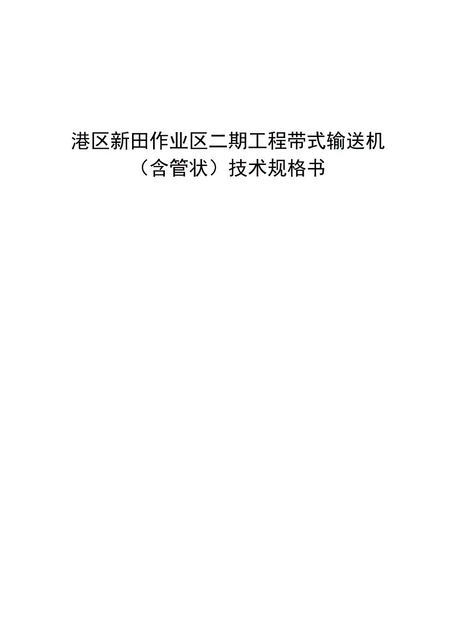 港区新田作业区二期工程带式输送机（含管状）技术规格书.docx_第1页