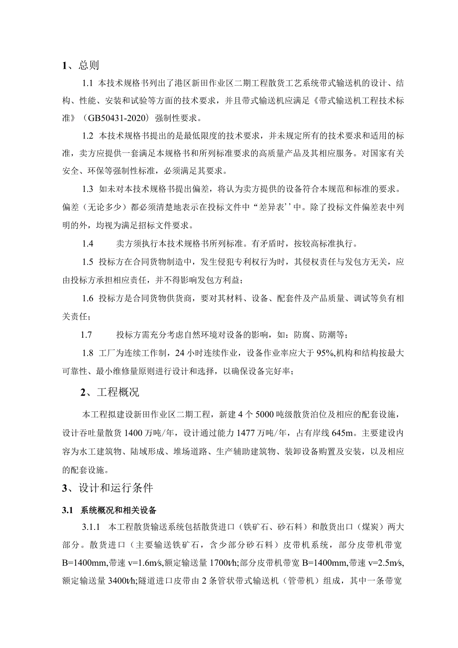 港区新田作业区二期工程带式输送机（含管状）技术规格书.docx_第3页