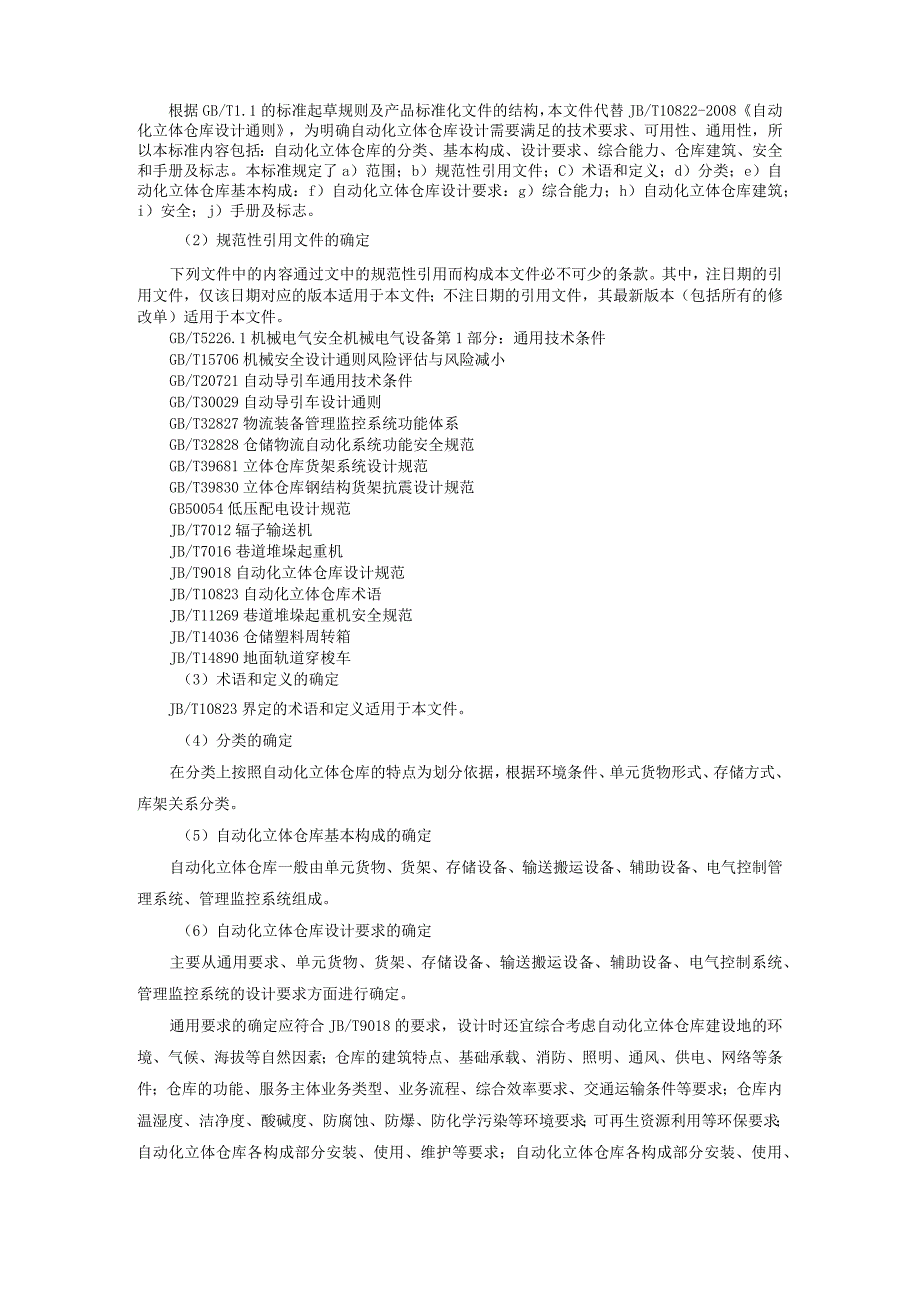 《自动化立体仓库 设计通则》编制说明.docx_第2页