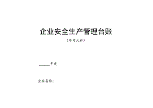 安全生产管理台账(汇编).docx