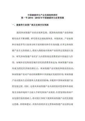 中国健康养生产业发展趋势探析.docx