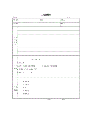 厂商资料卡参考范本.docx