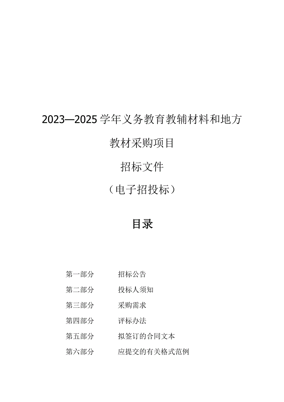 2023—2025学年义务教育教辅材料和地方教材采购项目招标文件.docx_第1页