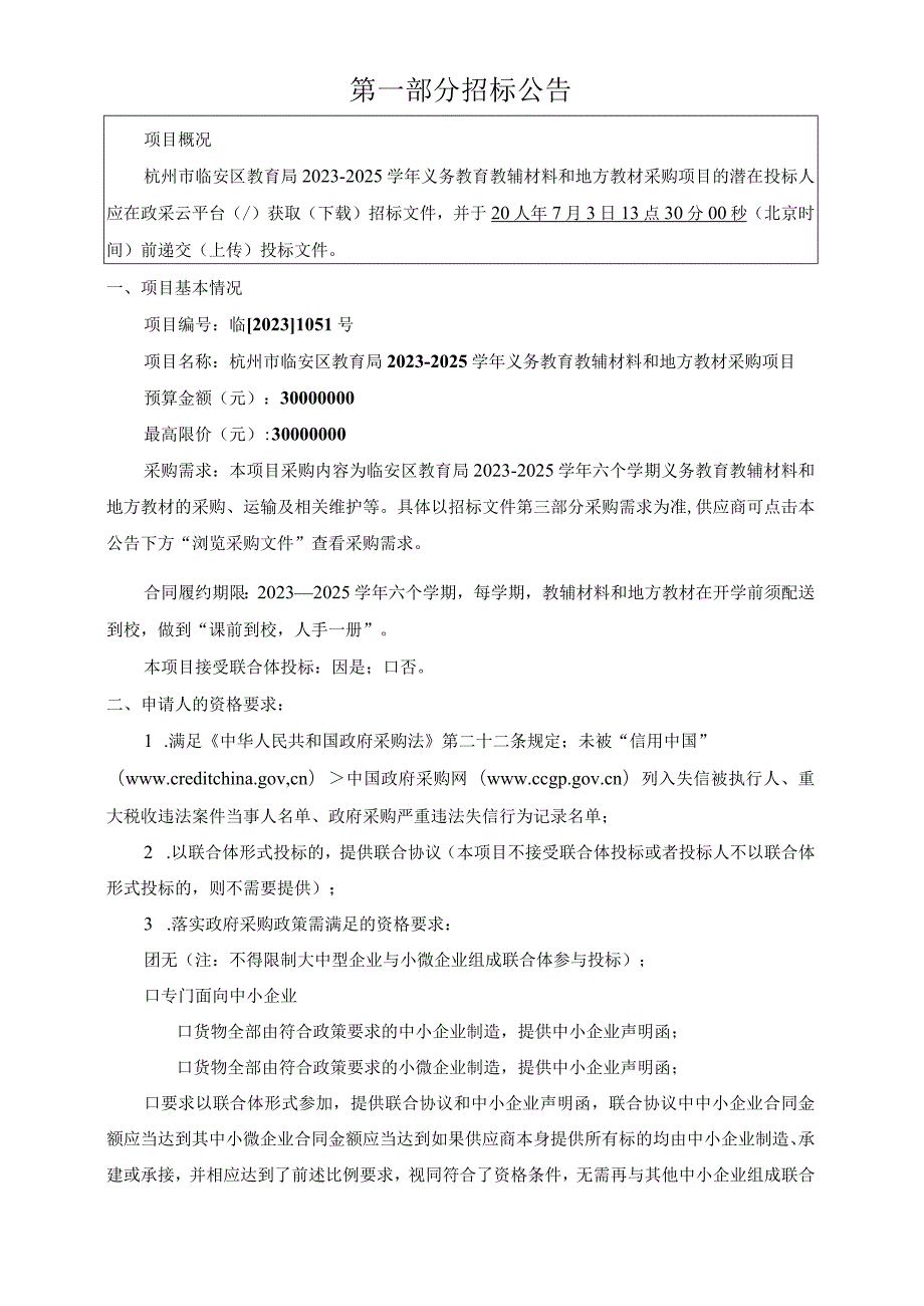 2023—2025学年义务教育教辅材料和地方教材采购项目招标文件.docx_第3页